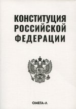 Конституция РФ (белая)
