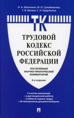 Комментарий к Трудовому кодексу РФ (постатейный). 6-е изд