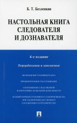 Настольная книга следователя и дознавателя. 4-е изд