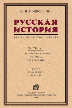 Русская история в самом сжатом очерке. Части I и II. От древнеиших времен до конца XIX столетия