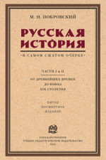 Русская история в самом сжатом очерке. Части I и II. От древнеиших времен до конца XIX столетия