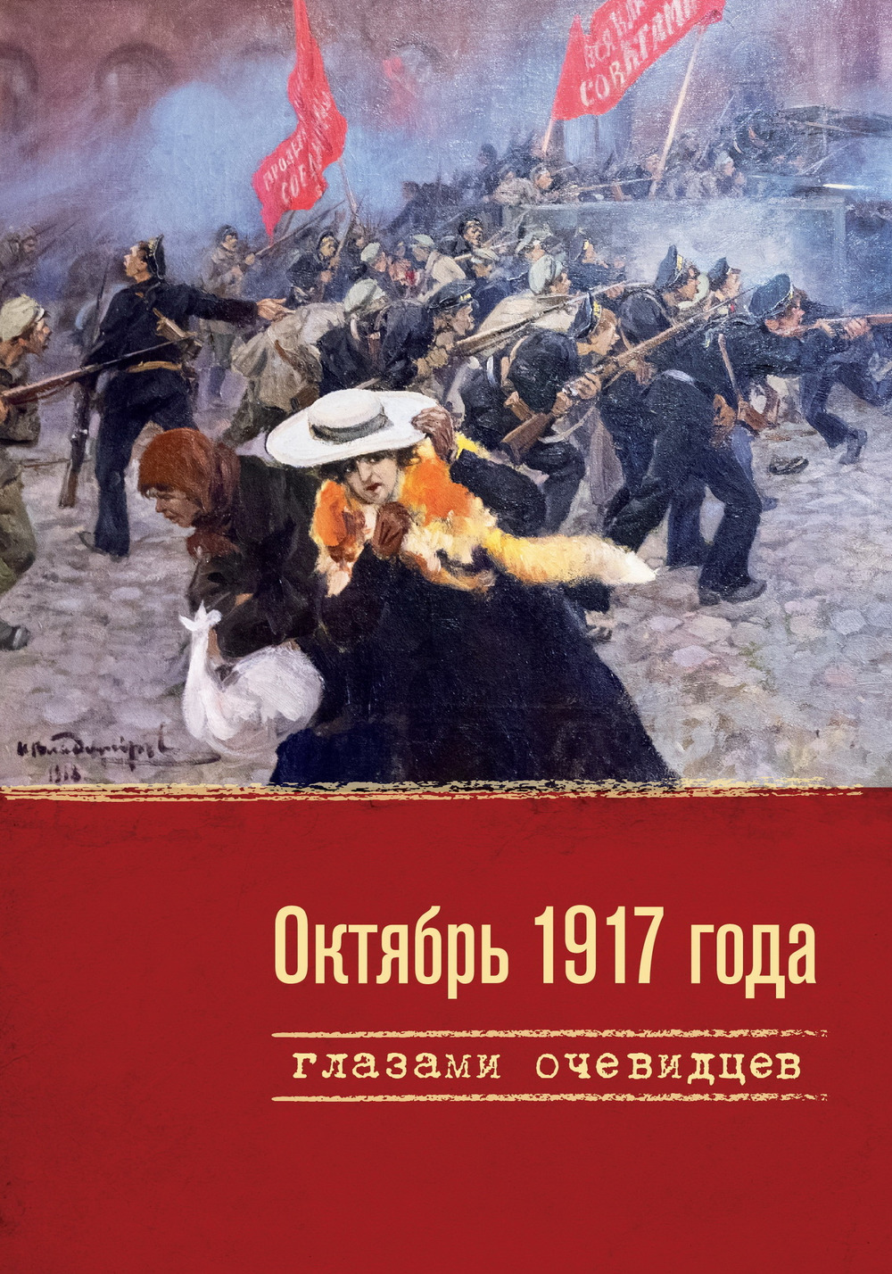Октябрь 1917 года глазами очевидцев