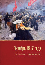 Октябрь 1917 года глазами очевидцев