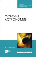 Основы астрономии. Учебное пособие для СПО, 2-е изд., стер