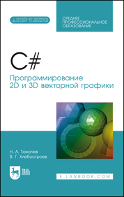 C#. Программирование 2D и 3D векторной графики. + Электронное приложение. Учебное пособие для СПО, 2-е изд., стер