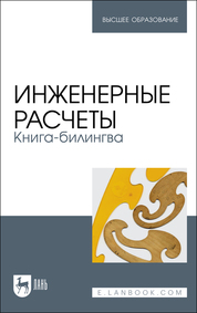 Инженерные расчеты. Книга-билингва. Учебное пособие для вузов, 2-е изд., стер