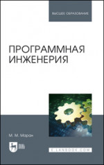 Программная инженерия. Учебное пособие для вузов, 3-е изд., стер