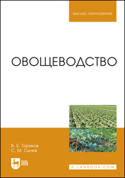 Овощеводство. Учебное пособие для вузов, 4-е изд., стер