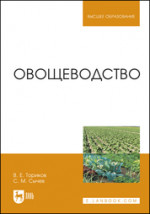 Овощеводство. Учебное пособие для вузов, 4-е изд., стер
