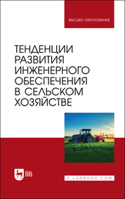 Тенденции развития инженерного обеспечения в сельском хозяйстве. Учебник для вузов, 2-е изд., стер