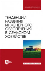 Тенденции развития инженерного обеспечения в сельском хозяйстве. Учебник для вузов, 2-е изд., стер
