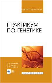 Практикум по генетике. Учебное пособие для вузов, 3-е изд., стер