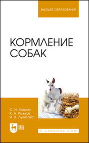 Кормление собак. Учебное пособие для вузов, 3-е изд., стер