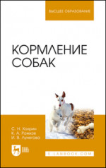 Кормление собак. Учебное пособие для вузов, 3-е изд., стер