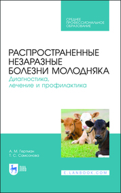 Распространенные незаразные болезни молодняка. Диагностика, лечение и профилактика. Учебное пособие для СПО, 2-е изд., стер