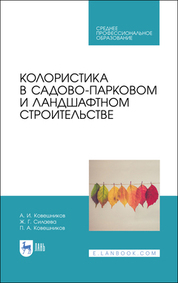 Колористика в садово-парковом и ландшафтном строительстве. Учебное пособие для СПО, 3-е изд, стер. (полноцветная печать)