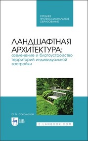 Ландшафтная архитектура: озеленение и благоустройство территорий индивидуальной застройки. Учебное пособие для СПО, 3-е изд., стер