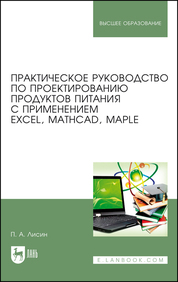 Практическое руководство по проектированию продуктов питания с применением Excel, MathCAD, Maple. Учебное пособие для вузов, 3-е изд., испр. и доп