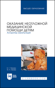 Оказание неотложной медицинской помощи детям. Алгоритмы манипуляций. Учебное пособие для вузов, 3-е изд., стер