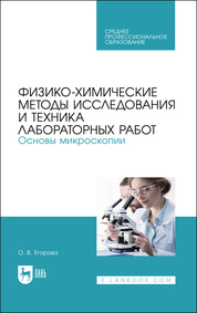 Физико-химические методы исследования и техника лабораторных работ. Основы микроскопии. Учебное пособие для СПО, 2-е изд., испр