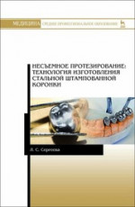 Несъемное протезирование: технология изготовления стальной штампованной коронки. Учебно-методическое пособие для СПО, 5-е изд., стер