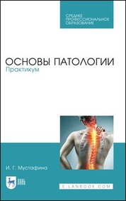 Основы патологии. Практикум. Учебное пособие для СПО, 3-е изд, стер. (полноцветная печать)