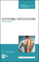 Основы патологии. Практикум. Учебное пособие для СПО, 3-е изд, стер. (полноцветная печать)