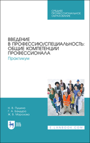 Введение в профессию/специальность: общие компетенции профессионала. Практикум. Учебно-методическое пособие для СПО, 2-е изд., стер
