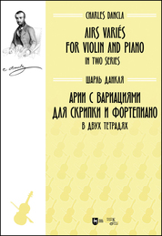 Арии с вариациями для скрипки и фортепиано. В двух тетрадях. Ноты