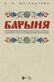 «Барыня». Произведения для смешанного хора a cappella и женского хора в сопровождении фортепиано. Ноты
