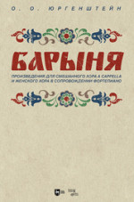 «Барыня». Произведения для смешанного хора a cappella и женского хора в сопровождении фортепиано. Ноты