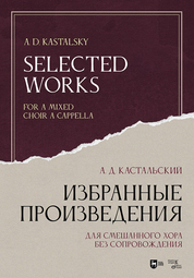 Избранные произведения. Для смешанного хора без сопровождения. Ноты