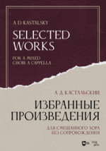 Избранные произведения. Для смешанного хора без сопровождения. Ноты