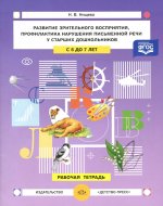 Развитие зрительного восприятия,профилак.нарушения письменной речи у старших дошкольн.5-7л.Раб.те