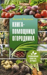Валерий Медведев: Книга-помощница огородника
