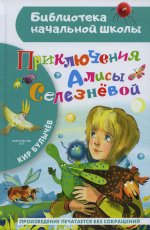Кир Булычев: Приключения Алисы Селезневой