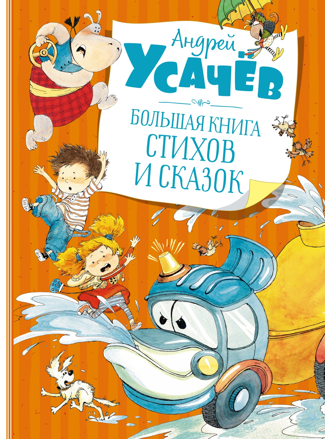 Большая книга стихов и сказок. Усачёв (нов.обл.)