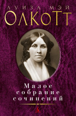 Малое собрание сочинений/Олкотт Л.М