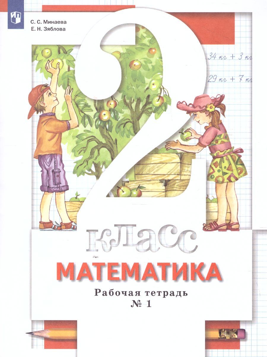 Математика 2 класс. Комплект из двух рабочих тетрадей. Часть 1. ФГОС