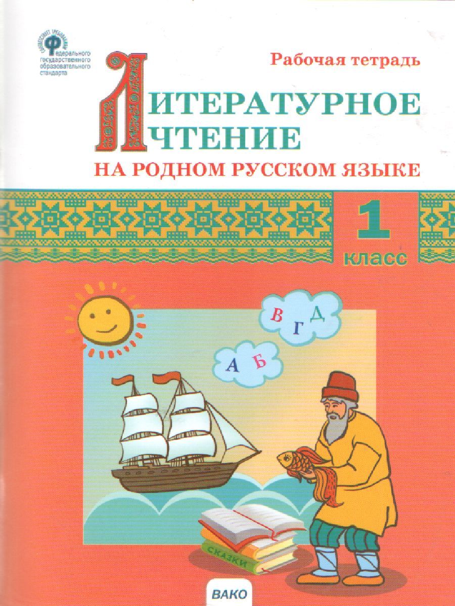 Литературное чтение на родном русском языке 1кл. РТ (Вако)