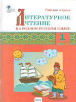 Литературное чтение на родном русском языке 1кл. РТ (Вако)