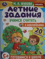 Летние задания. Учимся считать. М. А. Жукова. Готовимся к школе 5+ с наклейками. Умка в кор.50шт