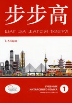Шаг за шагом вверх. Учебник китайского языка. Уровни В2-С1 (HSK 4-5). Ч. 1