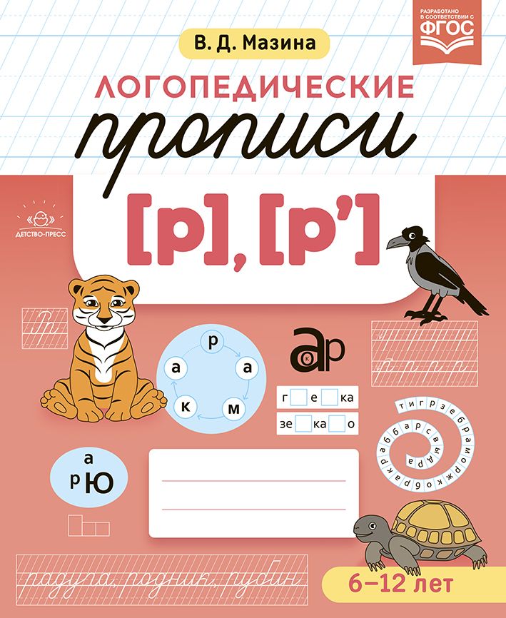 Логопедические прописи [р], [р``]