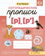 Логопедические прописи [р], [р``]