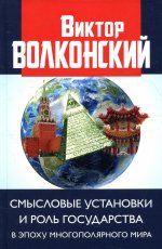 Смысловые установки и роль государства в эпоху многополярного мира