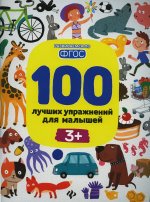 100 лучших упражнений для малышей: 3+. 12-е изд