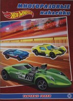 Эгм.Разв.кн.с МН.Medi.№ 2204.Hot Wheels