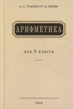 Пчелко, Поляк: Арифметика. Учебник для 3 класса начальной школы. 1955 год