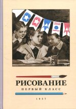 Николай Ростовцев: Рисование для 1 класса. 1957 год
